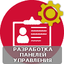 Разработка панелей управления (Администрирования) для сайтов и программного обеспечения