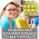Разработка сайта предоставления образовательных услуг